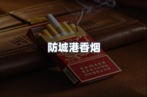 防城港香烟